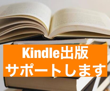 Kindle本アカウントの開設からサポートします 初めてKindle本を販売するアカウント開設から出版まで！ イメージ1