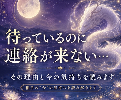 相手の“今”の気持ちをリアルに読み解きます 待っているのに連絡が来ない…その理由と今の気持ちを読みます イメージ1