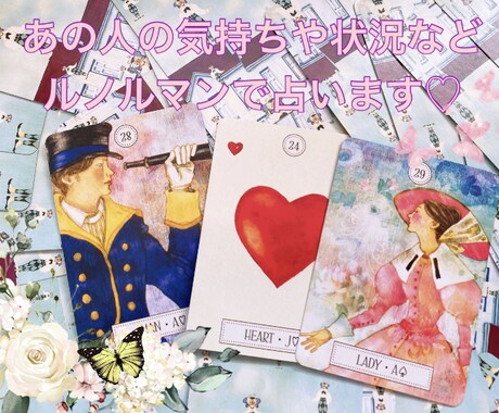 あの人の気持ちや状況、今後の展開を占います あの人を取り巻く環境や感情などルノルマンカードで占います イメージ1