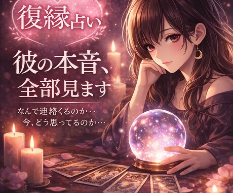 復縁したい彼の本音を読み解きます 音信不通・曖昧な関係も本音から整理します イメージ1