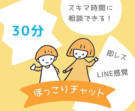 LINE感覚で３０分⭐️お話や愚痴などお聞きします ⭐️雑談・ノロケ・推しの話・ちょっとした恋愛婚活相談もOK！ イメージ1