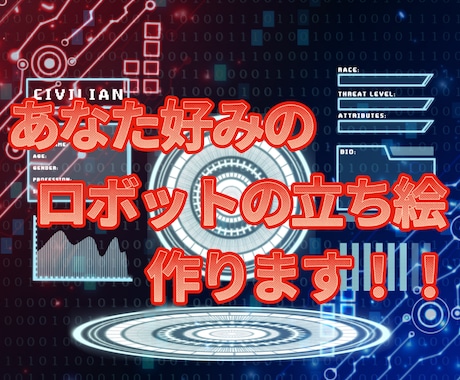最短3日！！あなた好みのロボットの立ち絵作ります
