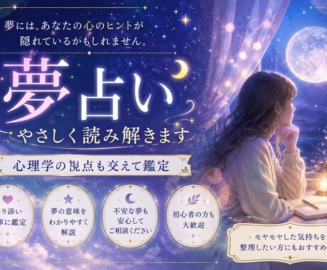 心理学も交え、夢の意味をやさしく読み解きます  印象に残った夢には、今のあなたの気持ちが映っているかも… イメージ1