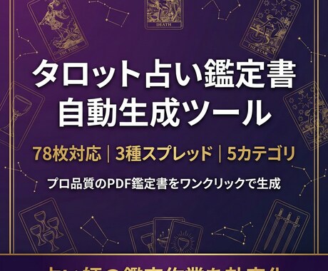 タロット占い鑑定書を自動生成するツールを提供します 78枚対応3種スプレッドでプロ品質の鑑定書を即生成 イメージ1