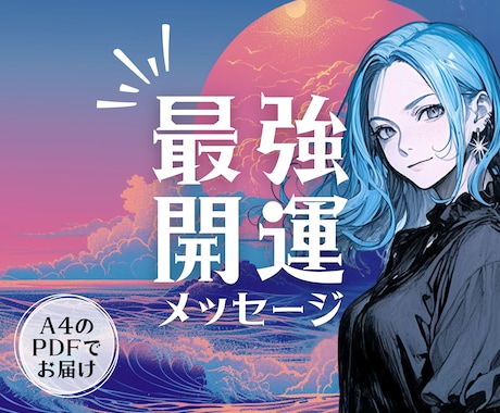 最強★開運メッセージ／モヤモヤ晴れます ホロスコープとタロットによる、個人鑑定です イメージ1