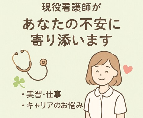 現役看護師によるキャリア相談・学生支援をします 「まずは気軽に聞いてみたい」というご相談も歓迎しています。 イメージ1