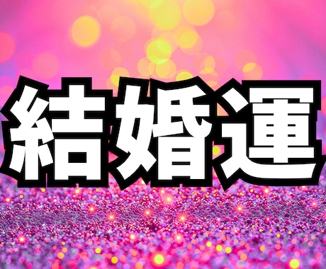 生年月日で結婚に向かう流れを整える掃除場所占います 占い×掃除「自然と結婚につながる関係に進む毎日」をつくります イメージ1