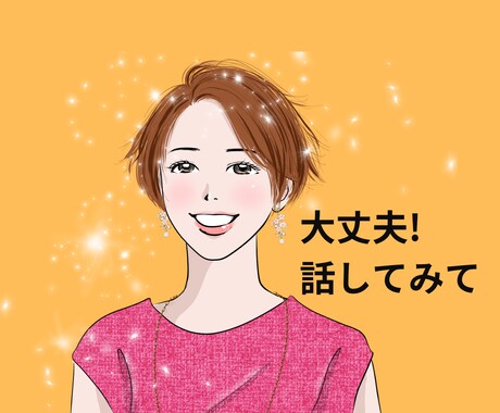 改善・解決に向けてあなたの伴走者になります 仕事・恋愛・人生・・・プロのカウンセラーに話してみませんか イメージ1