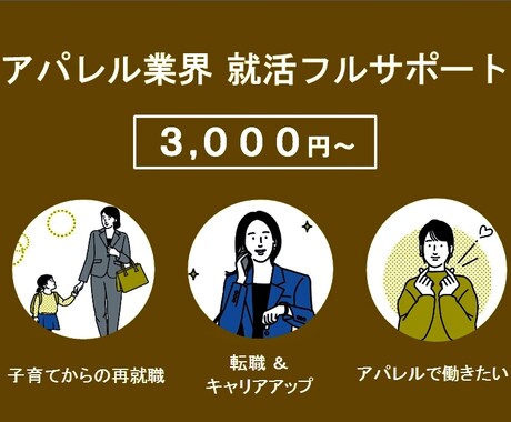 アパレル業界の転職、再就職サポート致します 子育てママも大歓迎、一緒に就活しましょう！ イメージ1