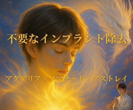 希少術・不要なインプラント全解除致します アクアリア×ソマチッド×アストレイ 三位一体　PDFお守り イメージ1