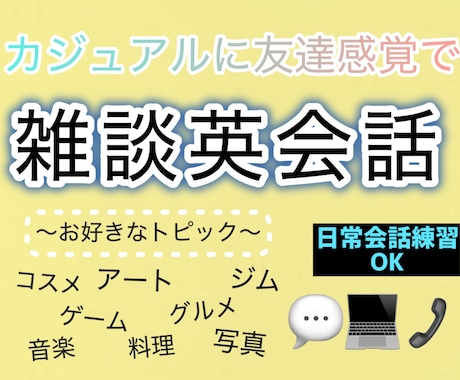 友達感覚で英語で通話します スキマ時間でOK！初心者から上級者歓迎の英会話練習 イメージ1