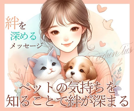 アニマルコミュニケーション/大切な子とお話しします ペットの気持ちをお伝えします♡お空の子も大丈夫です☆ イメージ1