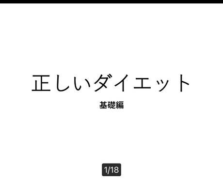 ダイエットの基礎知識を提供します いろんなダイエットに失敗してきた方、初心者必見！ イメージ1