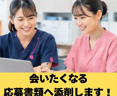 現役人事が履歴書・職務経歴書を添削します 医療介護業界専門｜会いたくなる履歴書へ。書類通過率を改善。 イメージ1