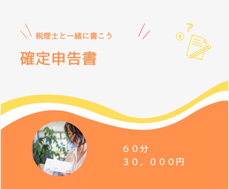 確定申告書を一緒に書き書きします 計算・税金まわりの不安を最小化しよう！ イメージ2