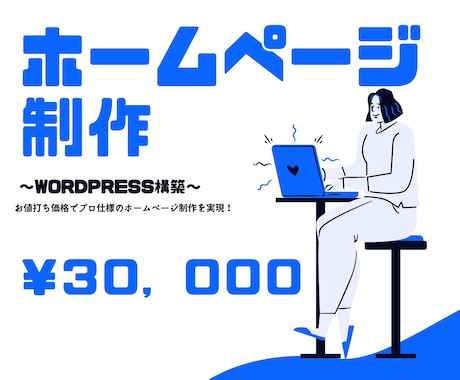 先着5名様！特価WordPRessでHP制作します イメージ1