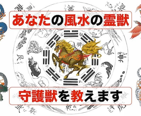 あなたの風水の霊獣・守護獣を教えます あなたの守護獣【青龍、朱雀、白虎、玄武、黄竜】を割り出します イメージ1