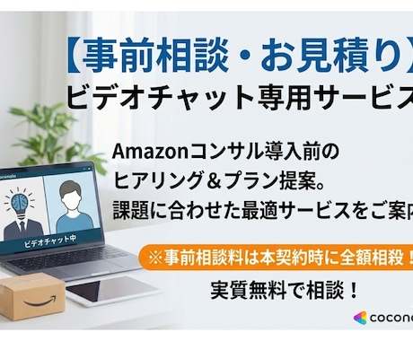 Amazon販促・コンサルの事前相談承ります 本契約前に！現状の課題をヒアリングし最適なプランを提案します イメージ1
