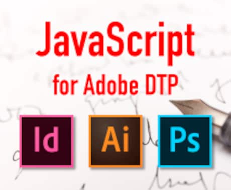 Adobe系JavaScriptの制作します InDesign、Illustrator、Photoshop イメージ1
