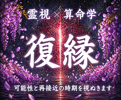 復縁の可能性と彼の気持ちを魂レベルで霊視します 既読無視の彼の本音と再会・復縁成就への道筋を読み解きます イメージ1