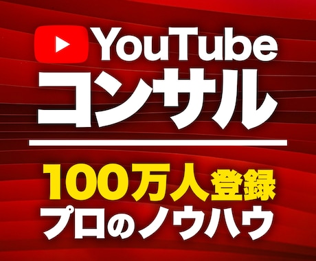 元大手運用者がYouTubeを丁寧にコンサルします 100万人規模ch.運営＆1000万再生動画のノウハウを伝授 イメージ1