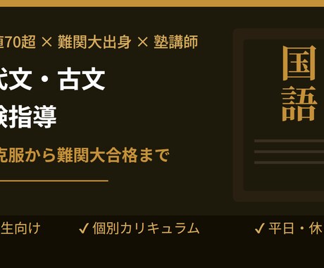 中高生向け・現代文／古文の指導を行います 偏差値70超・難関大出身の塾講師が受験国語を徹底サポート イメージ1