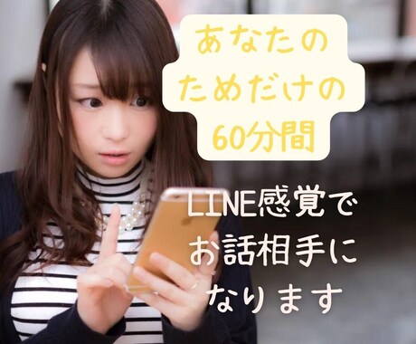 あなただけのために、LINE感覚で60分お話します 愚痴/お悩み/雑談/恋バナ等、1時間集中して即レス対応☆ イメージ1