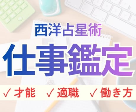 あなたの強みが生きるぴったりの働き方を占います 転職・自己分析｜現役会社員ならではの実用的な西洋占星術鑑定 イメージ1