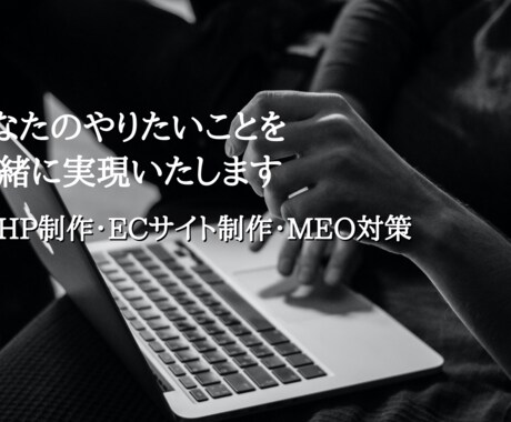 徹底的に初期費用を抑えたホームページを制作します 格安！中小企業・個人事業主の味方に イメージ2