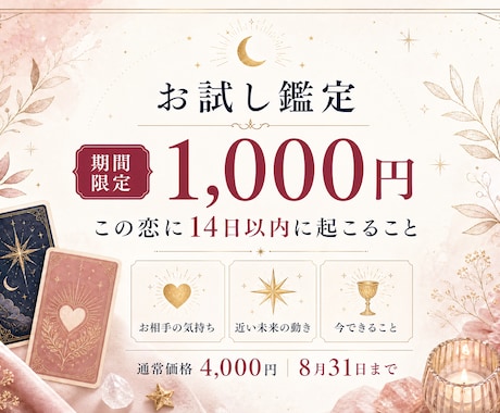14日以内に、この恋に起こることを占います 16年、3000件の実績で恋の14日を丁寧に読み解きます イメージ1