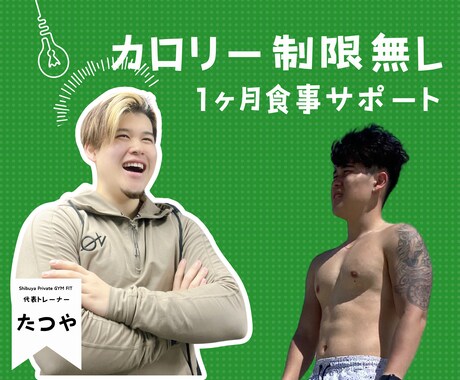 プロトレーナーがカロリー制限無しダイエット教えます パーソナルジム代表トレーナーが直接サポート！ イメージ1