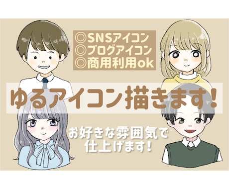 ゆるくて親しみやすいアイコン描きます 受注五件まで小物などの追加料金なし✨ イメージ1