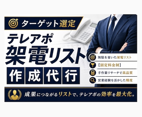 無駄を省いたテレアポ架電リスト作成承ります イメージ1