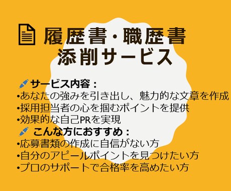 選考通過の為の履歴・経歴書 添削・アドバイスします あなたの強みを求人にマッチした形に仕上げます イメージ1