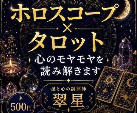 ホロスコープとタロットで心のモヤモヤを読み解きます 星読み×タロット。あなたの本音を一緒に見つけ イメージ1