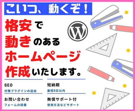 格安おすすめ！動きのあるホームページ作成いたします 初心者OK！動くワードプレスサイトでHPがオシャレ化します！ イメージ1