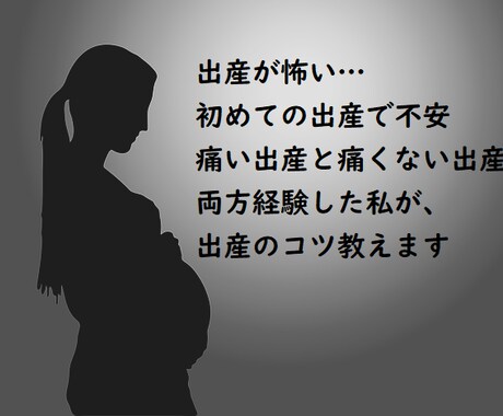 実体験！出産が怖い方…出産が痛くないコツ教えます 実体験！痛い出産、痛くない出産、両方経験し見つけた出産のコツ イメージ1