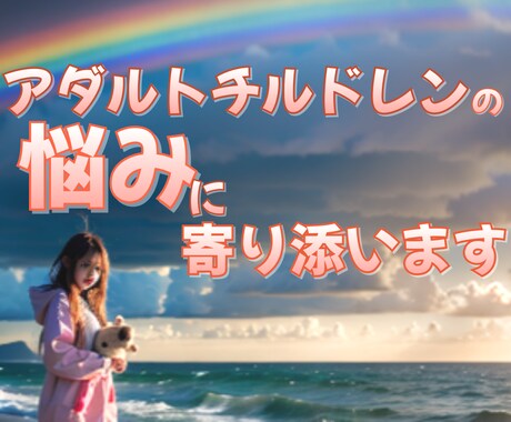 アダルトチルドレンの悩みや孤独に寄り添います 苦しみから解放される一歩をお手伝い 過去を超えて未来を生きる イメージ2
