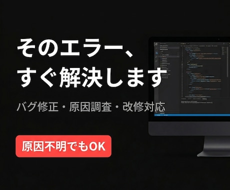 ブログやWebサービスの改修・バグ修正承ります 現役エンジニアによるWebサービスの改修・バグ修正 イメージ1