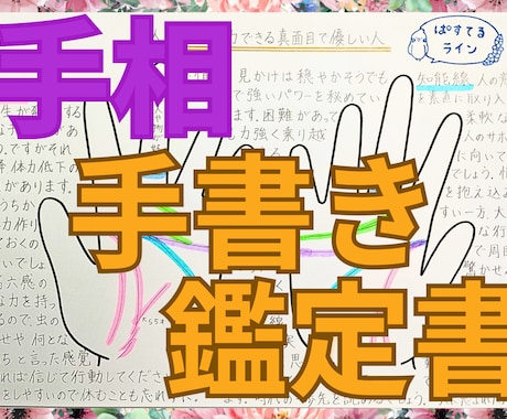 あなただけの手相の鑑定書を手書きで丁寧に作ります 世界で1つのあなたの取説！自分の手が好きになりますよ！ イメージ1