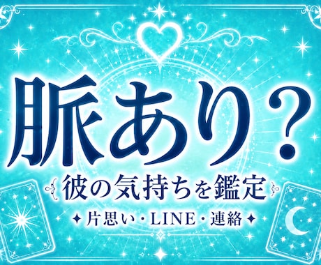 片思いの彼の気持ちとこの恋が脈ありか占います 片思い・返信が来ない恋の距離感〜次の一歩をサポート〜 イメージ1