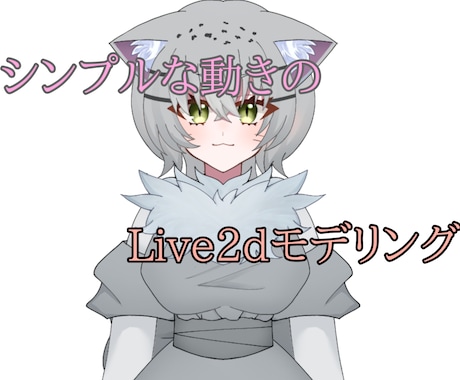 シンプルなLive2dモデリングします パーツ分けイラスト用意済の方にシンプルな動きのLive2dを イメージ1