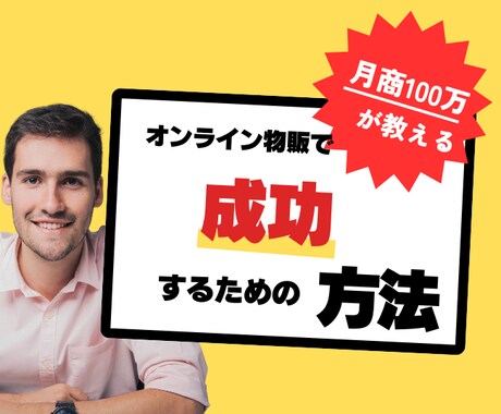 物販月商100万　オンライン販売の相談に乗ります 商品をオンラインでどうやって売ったらいいかわからない人だけ イメージ1