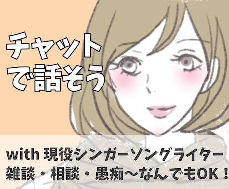 電話苦手さん用＊チャットで相談/愚痴/雑談聴きます 現役シンガーソングライターがお相手♪お気軽にどうぞ！ イメージ1