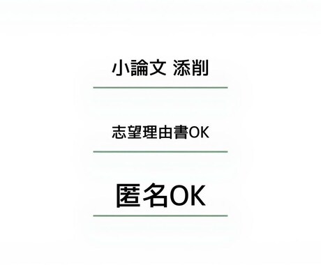 志望理由書・小論文を添削します 現役高校国語教員が減点されない文章に！【匿名OK】 イメージ1