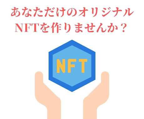 NFT発行・mintサイト構築までのお手伝いします ジェネラティブNFT発行完売実績あり！初めての方でも大丈夫！ イメージ1