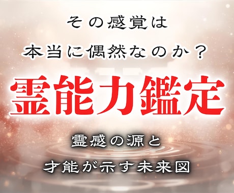 霊能力鑑定｜あなたの潜在能力を読み解きます 霊感の源と才能が示すあなたの未来図 イメージ1
