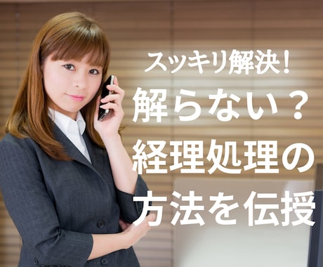 会計処理に迷ったらご相談を！わかりやすく解説します ★スッキリ解決！経理のよろず相談所★ イメージ1
