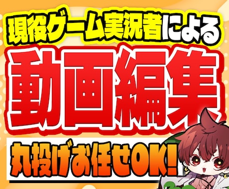 丸投げお任せOK！ゲーム実況動画編集いたします YouTube用のゲーム実況動画・配信切り抜きを編集します！ イメージ1