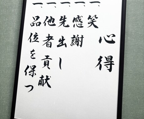社是、経営理念、ミッション、指針等を毛筆で書きます デジタルには無い、力強く温かみある一枚をお届けします。 イメージ1